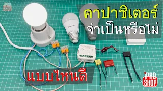 Capacitor (คาปาซิเตอร์) กับสมาร์ทสวิตช์แบบไม่ใช้  N ใช้แบบไหนดี?