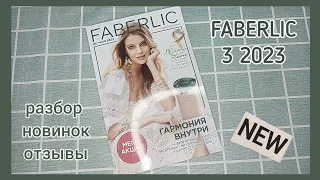 ❤️ FABERLIC 3 2023 / ПОДРОБНЫЕ ОТЗЫВЫ НА НОВИНКИ / FABERLIC NEW CATALOG