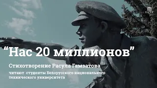 “Нас 20 миллионов”