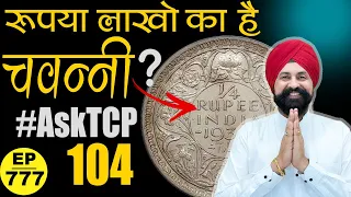 चवन्नी कितनी क़ीमती है ?? #tcpep777 #asktcp104