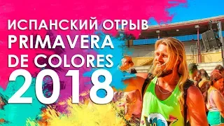 Primavera de colores 2018 Torremolinos! Отрыв по испански)))