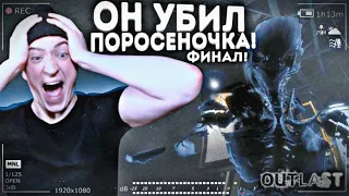 ОН РАЗОРВАЛ ПОРОСЁНОЧКА! OUTLAST ФИНАЛ! ТАКОЙ ЖЕСТИ Я НЕ ОЖИДАЛ! OUTLAST#8