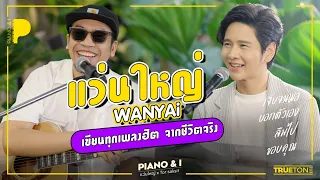 WANYAi แว่นใหญ่ เขียนทุกเพลงฮิต จากชีวิตจริง | Piano & i EP.37