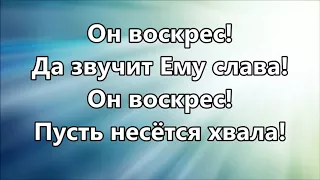 Он воскрес да звучит Ему слава! ( минус )