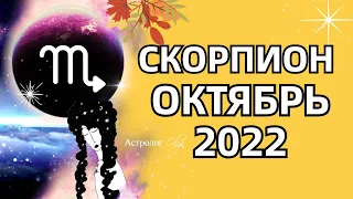 ♏ СКОРПИОН - 🌞 СОЛНЕЧНОЕ ЗАТМЕНИЕ / ОКТЯБРЬ 2022 - ГОРОСКОП. Астролог Olga