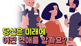 당신은 미래에 어떤 연애를 하게될까요? : 연애심리테스트 | 재미로 알아보는 심리테스트