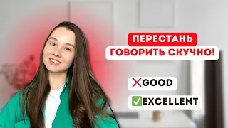 Как улучшить свою речь на английском? Синонимы к простым фразам