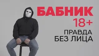 Без лица: бабник о девушках и сексе (18+)