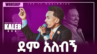 ደም አለብኝ...ድንቅ አምልኮ ከዘማሪ ካሌብ ጋር  [PROPHET HENOK GIRMA[JPS TV WORLD WIDE] 2021