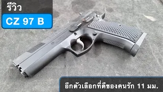 CZ 97 B ขนาด .45 ACP ที่ยิงมันมาก!!