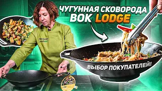 ВОК - это звучит вкусно! / Чугунная сковорода вок Lodge