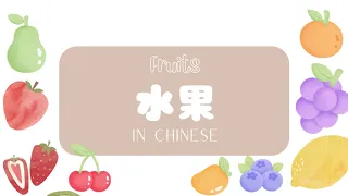 Learn Fruits in Chinese 来学水果噜！