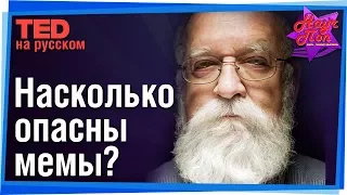 😾 Что такое мемы и насколько они опасны? (Дэниел Деннет) #TED на русском