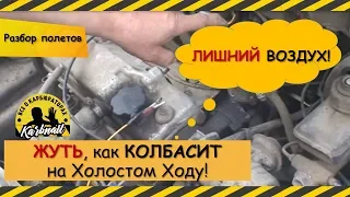 "Колбасит" на Холостом ходу или "Лишний" воздух