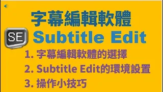 SE001｜快速學會使用字幕編輯軟體【Subtitle Edit】，讓你的影片字幕修改更加便利！