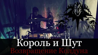 Король и Шут - Возвращение Колдуна - Drum Cover