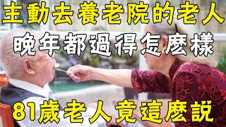 那些主動去養老院的老人，晚年都過得怎麼樣？3位81歲老人說出心裡話 |三味書屋