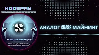 NODEPAY - Аналог GRASS Получай токены на пассиве !