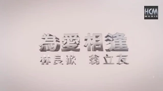 【MV大首播】林良歡VS翁立友-為愛相逢(官方完整版MV)HD【三立八點檔『世間情』片頭曲】