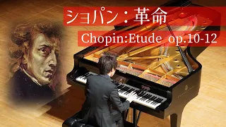 村上裕亮／ショパン：練習曲 「革命 」ハ短調 op.10-12　  ～Yusuke Murakami /Chopin: Etude  in c minor, op.10-12