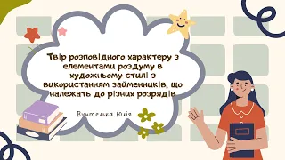 6 НУШ.Твір розповідного характеру з елементами роздуму в художньому стилі з використанням займенникі