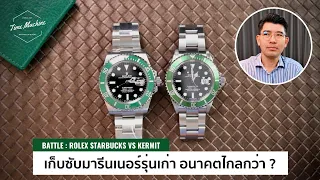 ควรเก็บเรือนไหน ROLEX Kermit VS Starbucks Submariner เขียวเรือนไหนน่าสนใจกว่า? / Time Machine Review