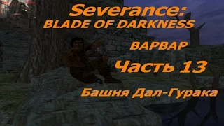 Профессиональное прохождение Blade of Darkness Варвар ур13 Башня Дал Гурака