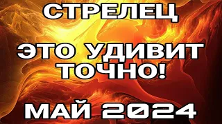 СТРЕЛЕЦ МАЙ Супер событие на пороге!ЧТО ВАМ НУЖНО ЗНАТЬ ПРЯМО СЕЙЧАС ТАРО ПРОГНОЗ МАЙ 2024