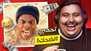 توبز لا تضحك #41 إذا ضحكت تتبرع بـ 500 دولار 😨🔥 ( أكثر مقطع ضحكني 💔 )