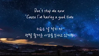 Queen - Don't Stop Me Now (한글 가사 해석)