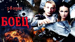 Боец (2004) Криминальный боевик. 5-8 серии