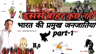 Indian geography:भारत की प्रमुख जनजातियां/ Indian tribes/short trick/part-1