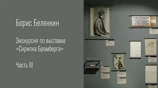 Часть III. Экскурсия по выставке «Скрипка Бромберга»