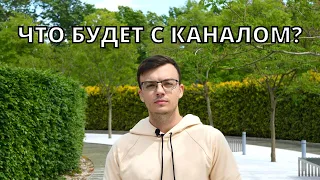 Что Будет С Каналом?