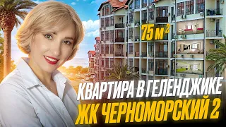 Геленджик. Шикарная квартира для жизни у моря. ЖК Черноморский 2, 75 кв.м.