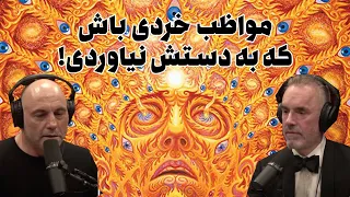 بحث شنیدنی راجب سایکدلیک ها بین جردن پیترسون و جو روگان (پادکست جو روگان)