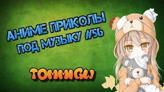 Аниме Приколы под музыку #56