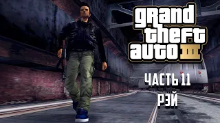 Прохождение Grand Theft Auto 3 Часть 11 - Рэй