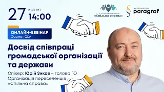 Досвід співпраці громадської організації та держави з Юрієм Зиковим