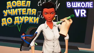 УЧИТЕЛЯ ОТПРАВИЛИ ЛЕЧИТСЯ ( Bad boy simulator )