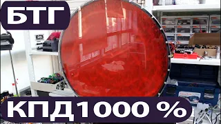 БТГ генератор 25 кВт КПД 1000%. Этого не может быть!!!