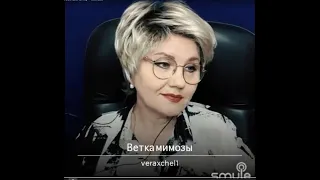 Аксенова Вера. Ветка мимозы (муз. Федоркова А сл. Танича М.)