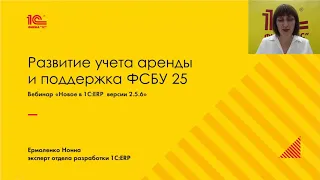 Развитие учета аренды и поддержка ФСБУ 25 в "1С:ERP"