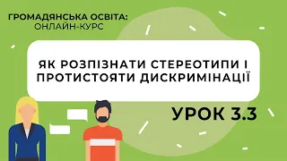 Тема 3.3. Як розпізнати стереотипи і протистояти дискримінації