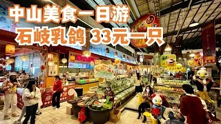 【广州漫步粤菜美食探店】中山美食游！33元一只！最有名石岐乳鸽味道如何？！当地楼价意想不到！市场物价！市场美食！全场爆满！排队都要食！味道无法想象！Canton Food Tour｜GuangZhou