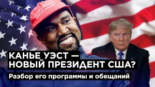 Зачем Канье Уэст идет в президенты США и какие у него шансы?