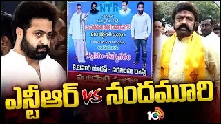 Jr NTR Flexi Issue | 15 ఏళ్ల నుంచి కుటుంబంలో అంతరాలకు కారణమేంటి? | Jr NTR Vs Balakrishna | 10TV