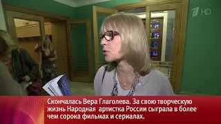 Скончалась Народная артистка России Вера Глаголева