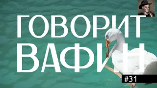 ВАФИН 31: ПРИЗЫВ ВО ВЬЕТНАМ, БАРБЕРШОПНЫЙ БЕС, АХЕГАО ОТ ГОБЛИНА