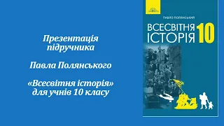 «Всесвітня історія (рівень стандарту)». 10 клас. Авт. Полянський П. Б.